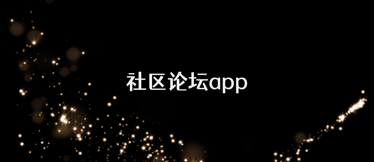 社区论坛app