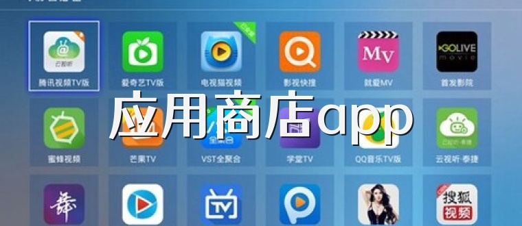 应用商店app