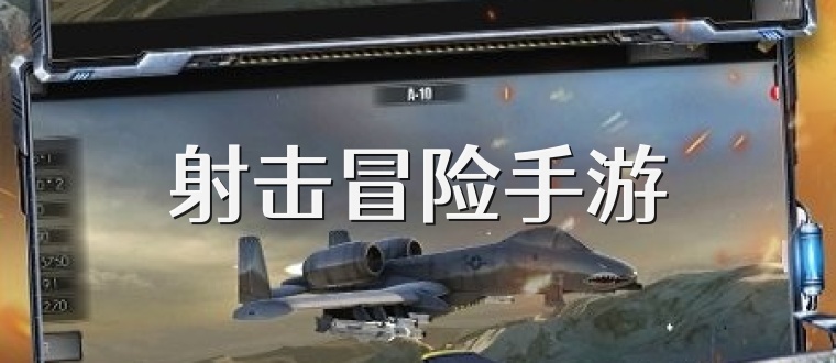射击冒险手游