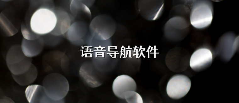 语音导航软件