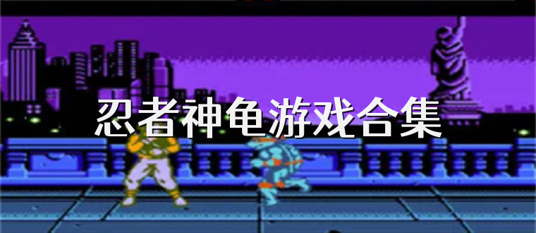 忍者神龟游戏合集