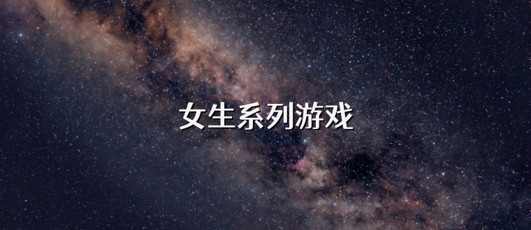 女生系列游戏