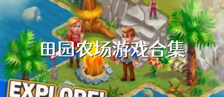 田园农场游戏合集