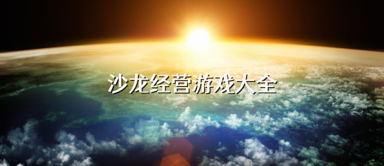 沙龙经营游戏大全