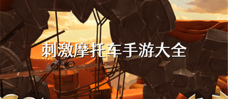 刺激摩托车手游大全