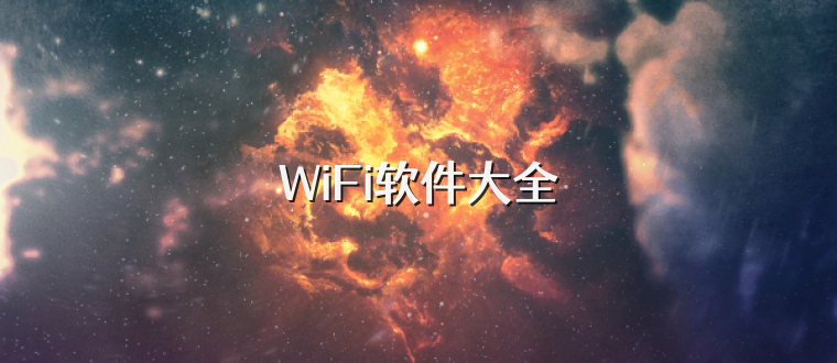 WiFi软件大全