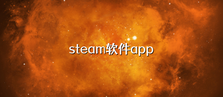 steam软件app