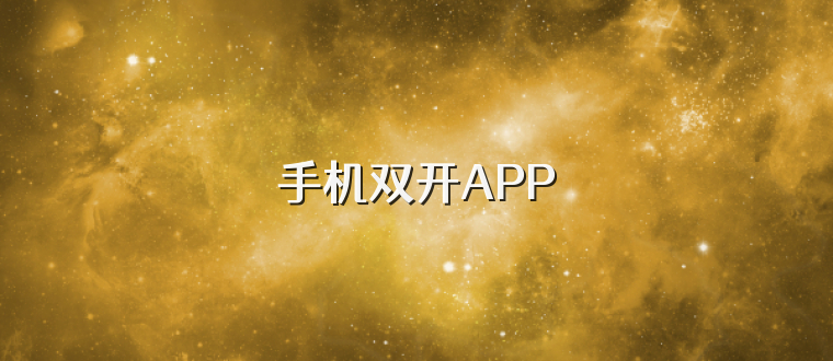 手机双开APP