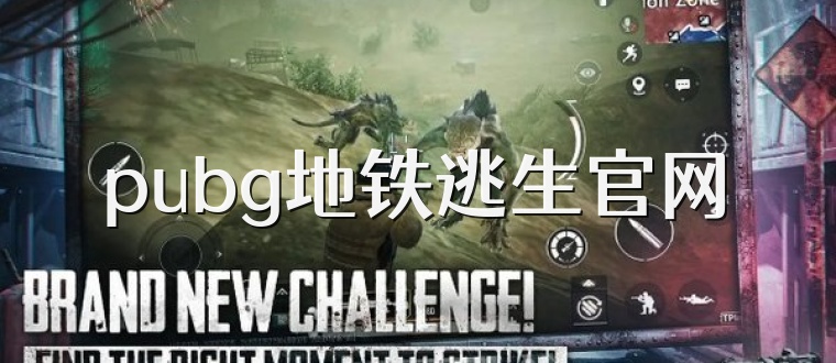 pubg地铁逃生官网