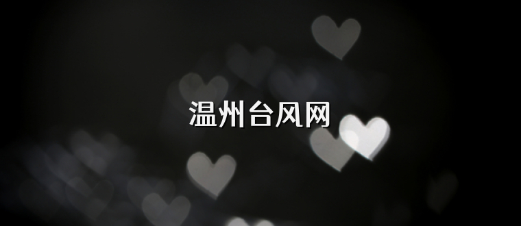 温州台风网