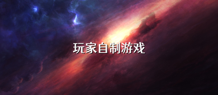 玩家自制游戏