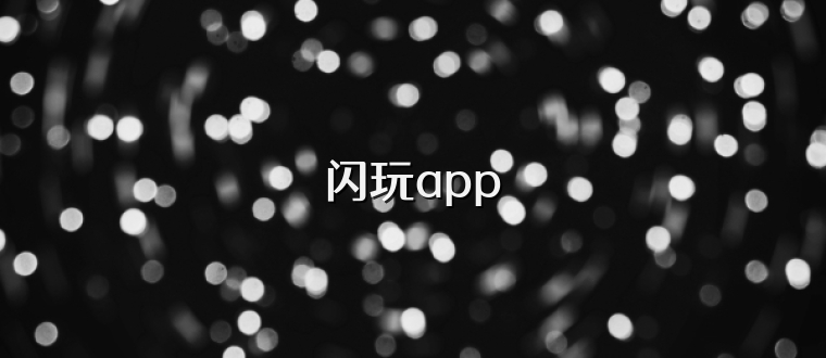 闪玩app