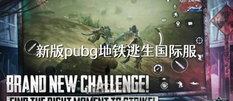 新版pubg地铁逃生国际服