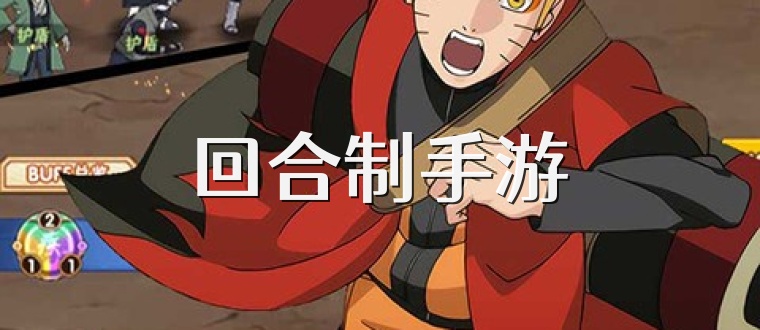 回合制手游