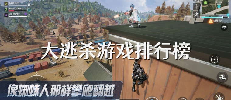 大逃杀游戏排行榜