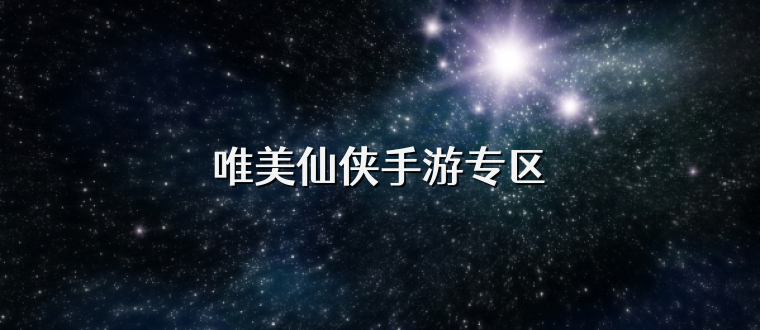 唯美仙侠手游专区