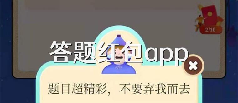 答题红包app