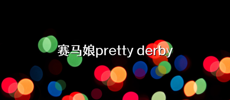 赛马娘pretty derby