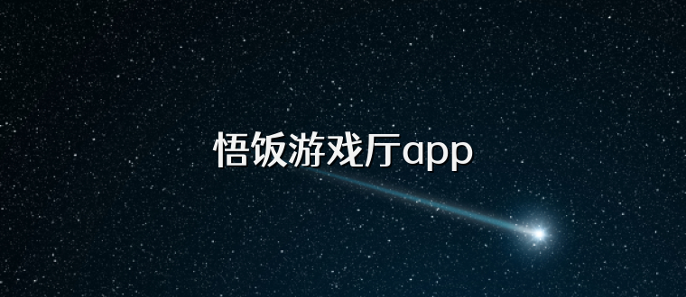 悟饭游戏厅app