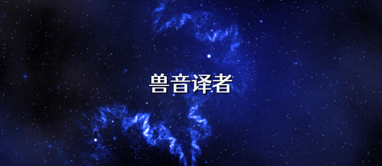 兽音译者