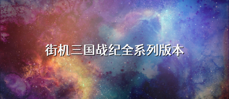 街机三国战纪全系列版本
