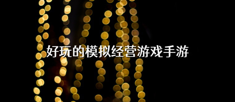 好玩的模拟经营游戏手游