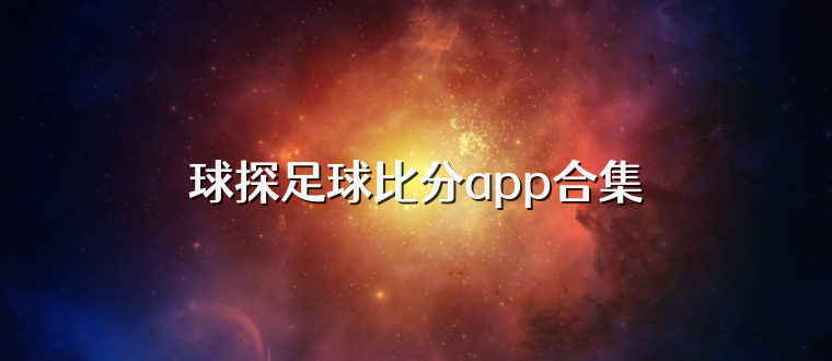 球探足球比分app合集