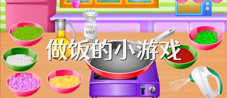 做饭的小游戏