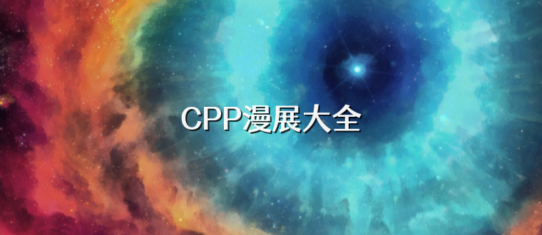 CPP漫展大全