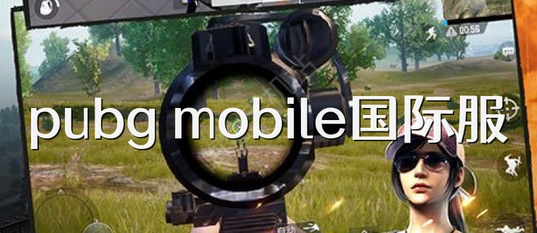 pubg mobile国际服