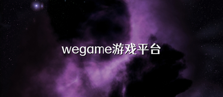 wegame游戏平台