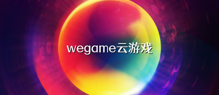 wegame云游戏