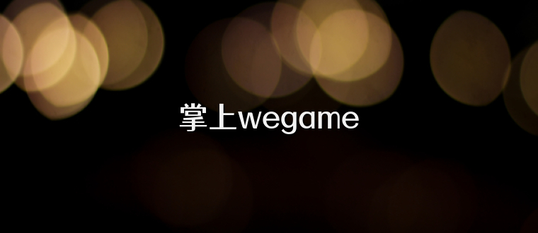 掌上wegame