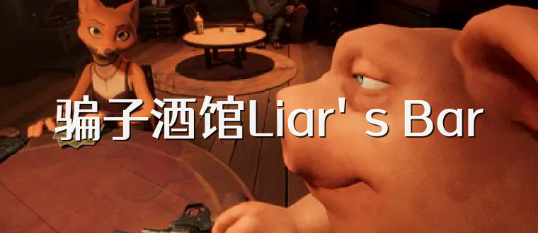 骗子酒馆Liar's Bar