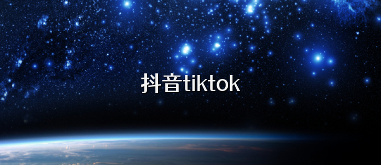 抖音tiktok