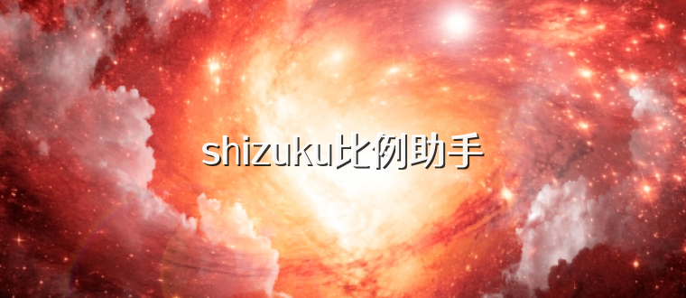 shizuku比例助手