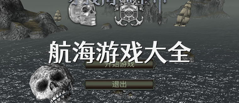 航海游戏大全