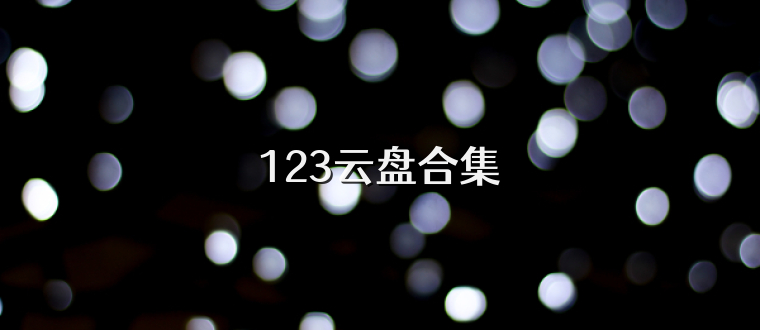 123云盘合集