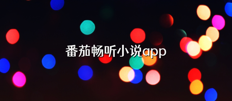 番茄畅听小说app