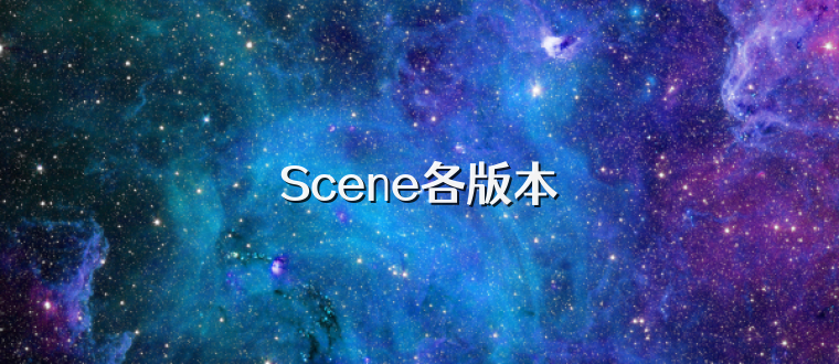 Scene各版本