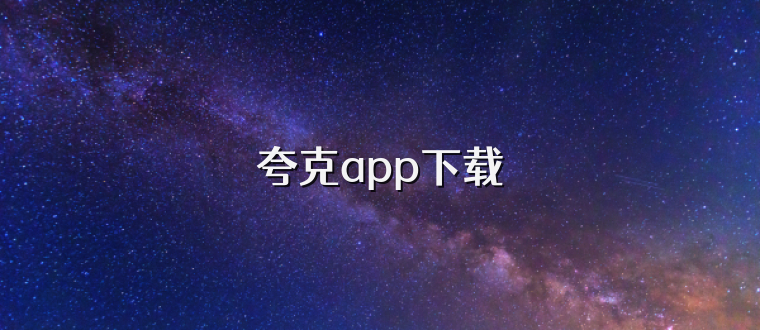 夸克app下载