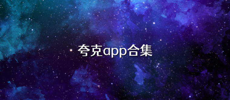 夸克app合集