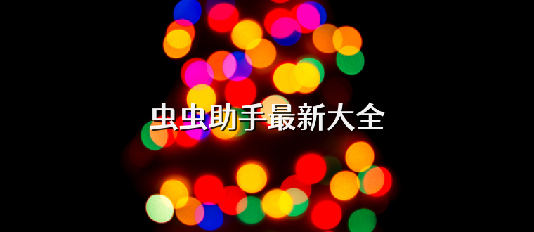 虫虫助手最新大全