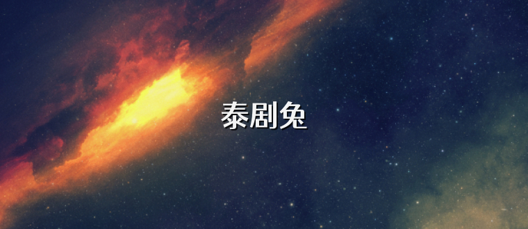 泰剧兔