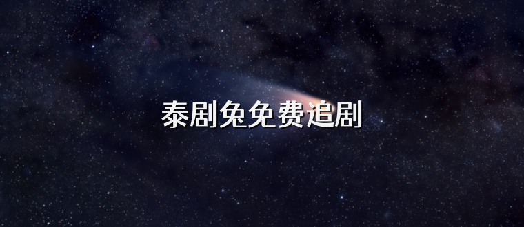 泰剧兔免费追剧