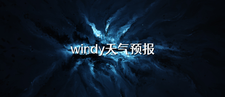 windy天气预报