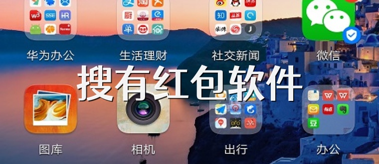 搜有红包软件