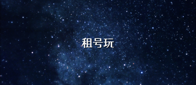 租号玩