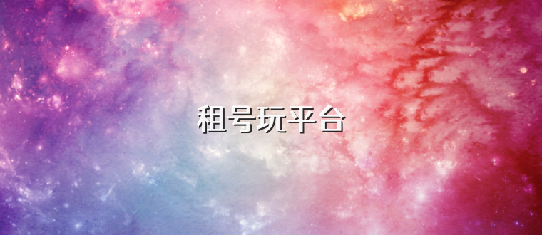租号玩平台