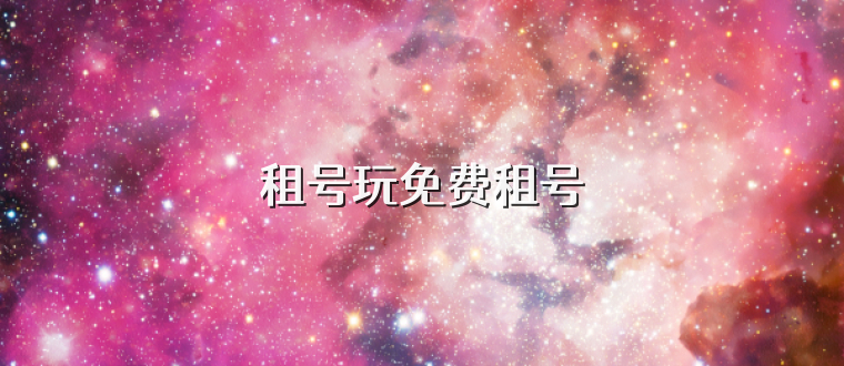 租号玩免费租号